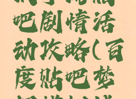 梦幻模拟战手游贴吧剧情活动攻略(百度贴吧梦幻模拟战手游吧)