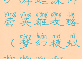 梦幻模拟战手游起源阵营英雄攻略(梦幻模拟战手游英雄图鉴)