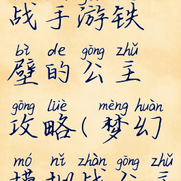 梦幻模拟战手游铁壁的公主攻略(梦幻模拟战公主)