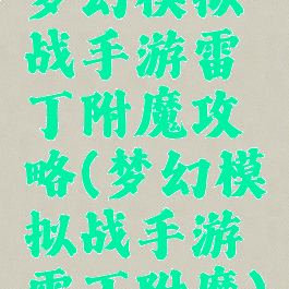 梦幻模拟战手游雷丁附魔攻略(梦幻模拟战手游雷丁附魔)