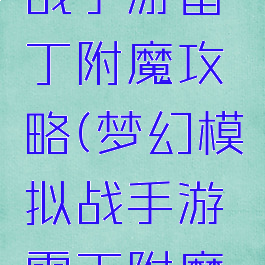 梦幻模拟战手游雷丁附魔攻略(梦幻模拟战手游雷丁附魔推荐)