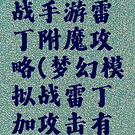 梦幻模拟战手游雷丁附魔攻略(梦幻模拟战雷丁加攻击有用么)