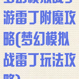 梦幻模拟战手游雷丁附魔攻略(梦幻模拟战雷丁玩法攻略)