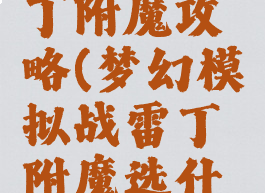梦幻模拟战手游雷丁附魔攻略(梦幻模拟战雷丁附魔选什么雷丁附魔)