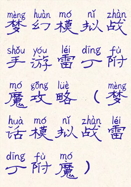 梦幻模拟战手游雷丁附魔攻略(梦话模拟战雷丁附魔)