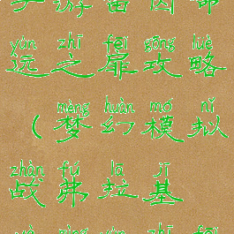 梦幻模拟战手游雷因命运之扉攻略(梦幻模拟战弗拉基亚命运之扉4)