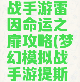 梦幻模拟战手游雷因命运之扉攻略(梦幻模拟战手游提斯雷奥)