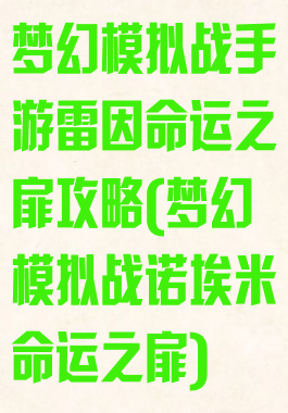梦幻模拟战手游雷因命运之扉攻略(梦幻模拟战诺埃米命运之扉)