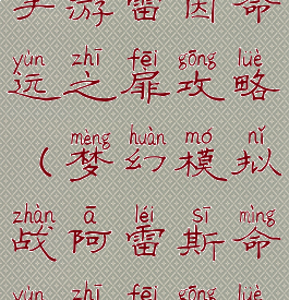 梦幻模拟战手游雷因命运之扉攻略(梦幻模拟战阿雷斯命运之扉攻略)