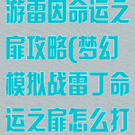 梦幻模拟战手游雷因命运之扉攻略(梦幻模拟战雷丁命运之扉怎么打)