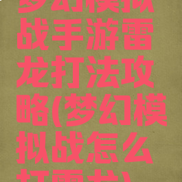 梦幻模拟战手游雷龙打法攻略(梦幻模拟战怎么打雷龙)