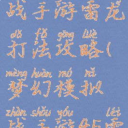 梦幻模拟战手游雷龙打法攻略(梦幻模拟战手游45雷龙攻略)