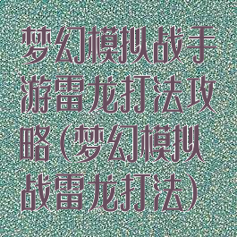 梦幻模拟战手游雷龙打法攻略(梦幻模拟战雷龙打法)