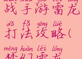 梦幻模拟战手游雷龙打法攻略(梦幻雷龙怎么打)