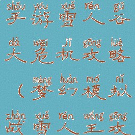 梦幻模拟战手游雪人谷大危机攻略(梦幻模拟战雪人王攻略)