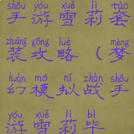 梦幻模拟战手游雪莉套装攻略(梦幻模拟战手游雪莉毕业装备)