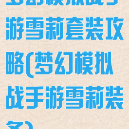 梦幻模拟战手游雪莉套装攻略(梦幻模拟战手游雪莉装备)