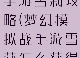 梦幻模拟战手游雪莉攻略(梦幻模拟战手游雪莉怎么获得)
