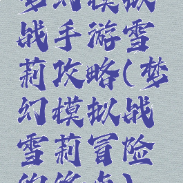 梦幻模拟战手游雪莉攻略(梦幻模拟战雪莉冒险的终点)