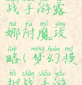 梦幻模拟战手游露娜附魔攻略(梦幻模拟战手游露娜专属)