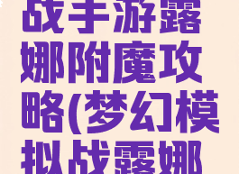 梦幻模拟战手游露娜附魔攻略(梦幻模拟战露娜附魔)