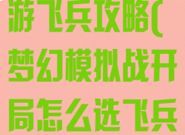 梦幻模拟战手游飞兵攻略(梦幻模拟战开局怎么选飞兵)