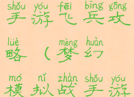 梦幻模拟战手游飞兵攻略(梦幻模拟战手游练兵攻略)