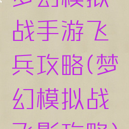 梦幻模拟战手游飞兵攻略(梦幻模拟战飞影攻略)