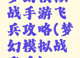 梦幻模拟战手游飞兵攻略(梦幻模拟战飞兵)