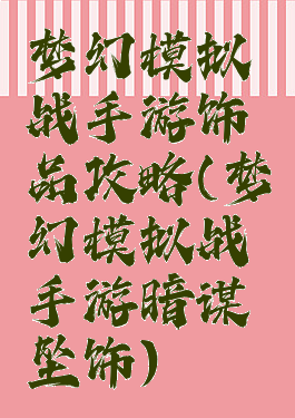 梦幻模拟战手游饰品攻略(梦幻模拟战手游暗谋坠饰)