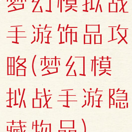 梦幻模拟战手游饰品攻略(梦幻模拟战手游隐藏物品)