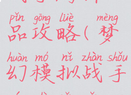 梦幻模拟战手游饰品攻略(梦幻模拟战手游饰品怎么获得)