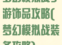 梦幻模拟战手游饰品攻略(梦幻模拟战装备攻略)