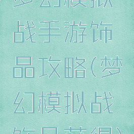 梦幻模拟战手游饰品攻略(梦幻模拟战饰品获得)
