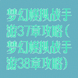梦幻模拟战手游37章攻略(梦幻模拟战手游38章攻略)
