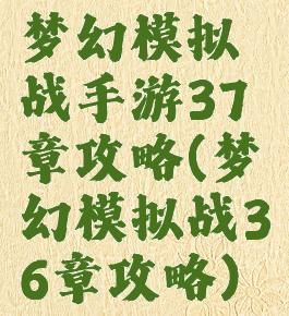 梦幻模拟战手游37章攻略(梦幻模拟战36章攻略)