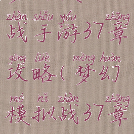 梦幻模拟战手游37章攻略(梦幻模拟战37章怎么过)