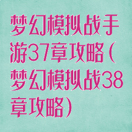 梦幻模拟战手游37章攻略(梦幻模拟战38章攻略)