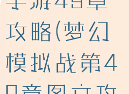 梦幻模拟战手游49章攻略(梦幻模拟战第49章图文攻略)