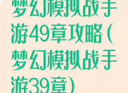 梦幻模拟战手游49章攻略(梦幻模拟战手游39章)