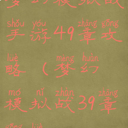 梦幻模拟战手游49章攻略(梦幻模拟战39章攻略)