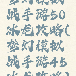 梦幻模拟战手游50冰龙攻略(梦幻模拟战手游45冰龙攻略)