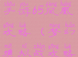 梦幻模拟战手游65凤凰攻略(梦幻摸拟战攻略)