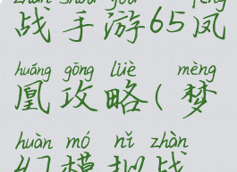 梦幻模拟战手游65凤凰攻略(梦幻模拟战火凤凰65)