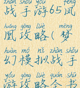 梦幻模拟战手游65凤凰攻略(梦幻模拟战手游攻略全书)