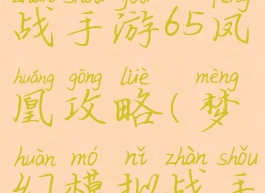 梦幻模拟战手游65凤凰攻略(梦幻模拟战手游70凤凰)