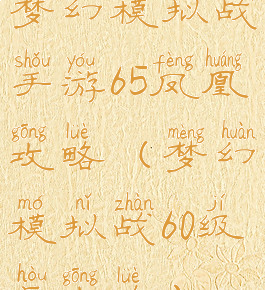梦幻模拟战手游65凤凰攻略(梦幻模拟战60级后攻略)