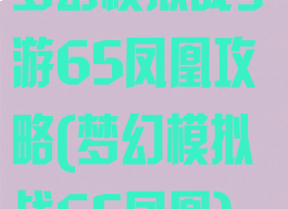 梦幻模拟战手游65凤凰攻略(梦幻模拟战65凤凰)