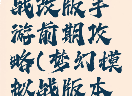 梦幻模拟战改版手游前期攻略(梦幻模拟战版本前瞻)