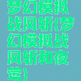 梦幻模拟战风斩(梦幻模拟战风斩和夜莺)